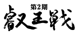 第2期 叡王戦