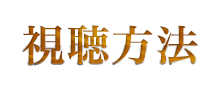 視聴方法