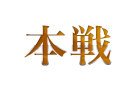 本戦
