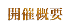 開催概要