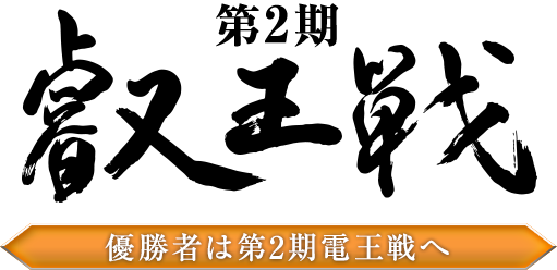 第2期叡王戦 優勝者は第2期電王戦へ
