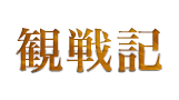 観戦記