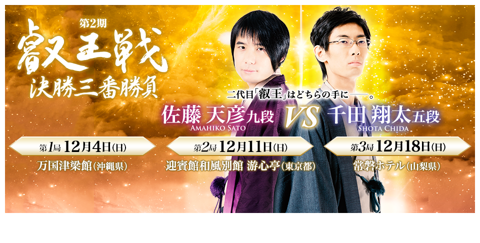 決勝三番勝負 佐藤天彦九段 VS 千田翔太五段