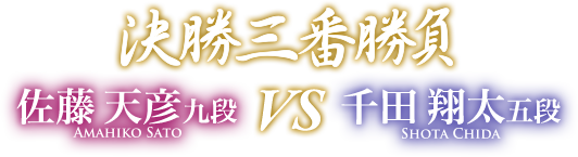 決勝三番勝負 佐藤 天彦 九段 VS 千田 翔太 五段