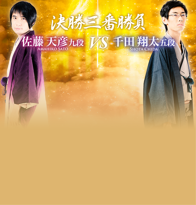 決勝三番勝負 佐藤 天彦 九段 VS 千田 翔太 五段