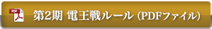 第2期 電王戦ルール（PDFファイル）
