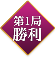 第1局 勝利