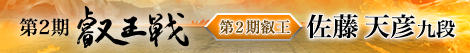 第2期 叡王戦