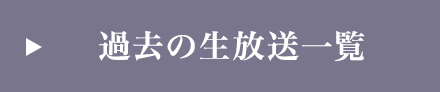 過去の生放送一覧