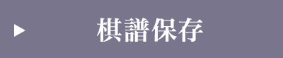 棋譜保存