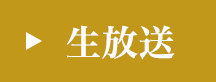 生放送