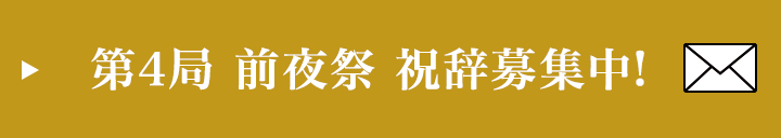 第4局 前夜祭 祝辞募集中！