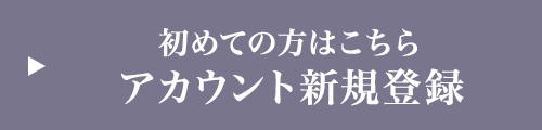初めての方はこちら アカウント新規登録