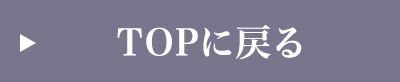 TOPに戻る