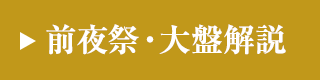前夜祭・大盤解説