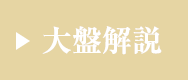 大盤解説