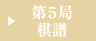 第５局棋譜