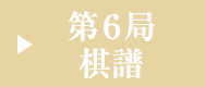 第６局棋譜