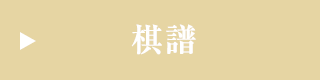 棋譜