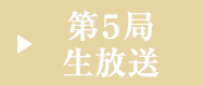 第５局生放送