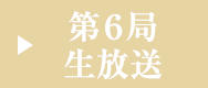 第６局生放送