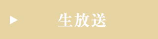 生放送