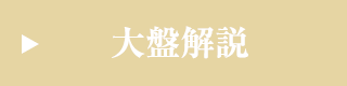 大盤解説