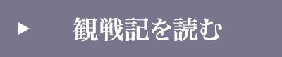 観戦記を読む
