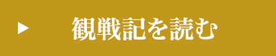 観戦記を読む