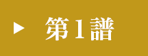 第1譜