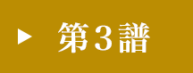 第3譜