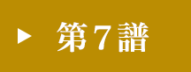 第7譜