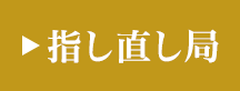指し直し局