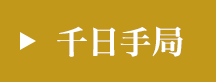 千日手局