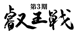 第3期 叡王戦
