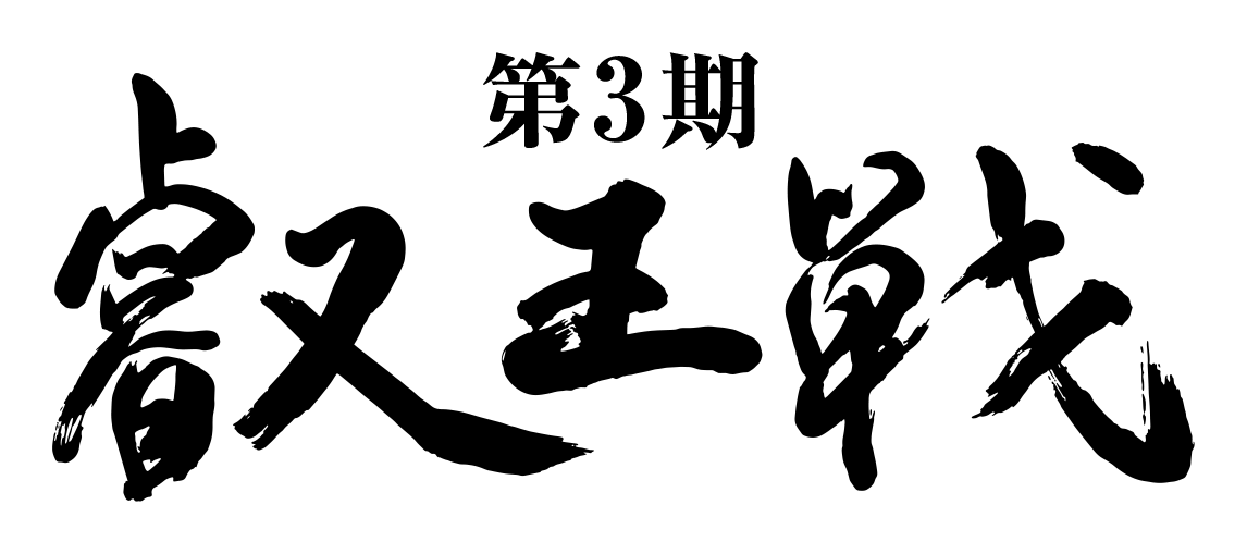 第3期 叡王戦