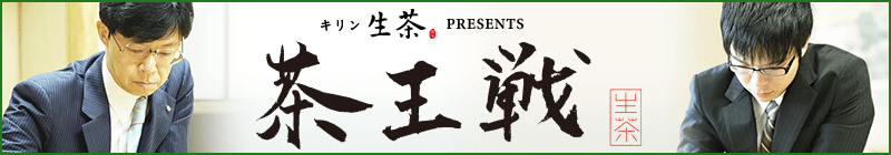 【叡王戦記念対局】茶王戦