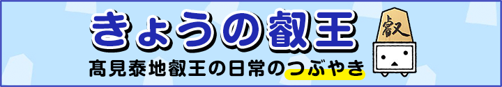 きょうの叡王