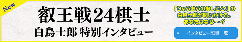 叡王戦24棋士 白鳥士郎 特別インタビュー