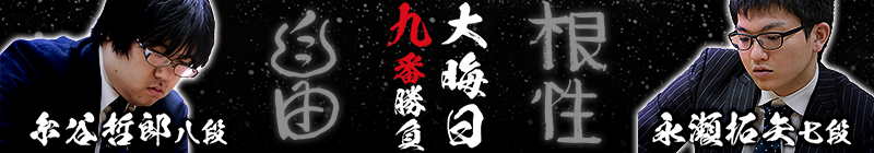 大晦日 早指し 九番勝負