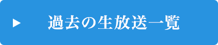 過去の生放送一覧