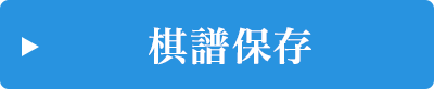 棋譜保存