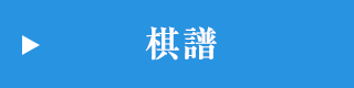 棋譜