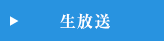 生放送