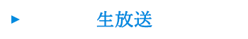 生放送