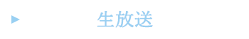 生放送