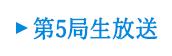 生放送