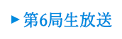 生放送