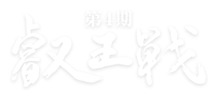 第4期 叡王戦