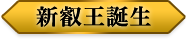 新叡王誕生
